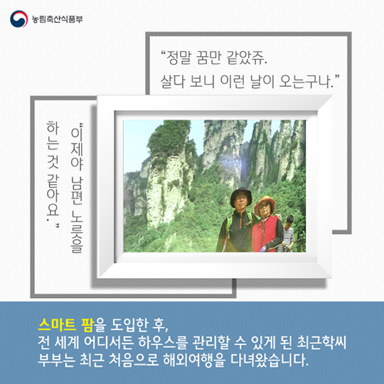 똑똑한 농부들의 비밀, 스마트 팜