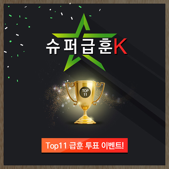 슈퍼급훈K Top11