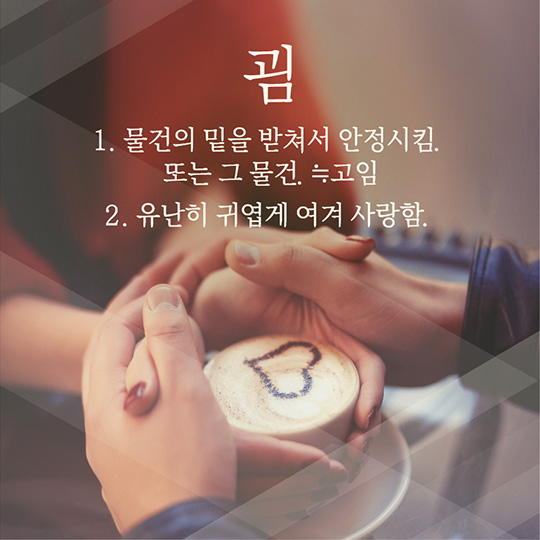 아름다운 순우리말, 얼마나 알고 계세요?