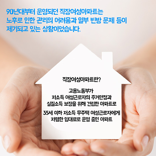 행복주택으로 거듭난 직장여성아파트