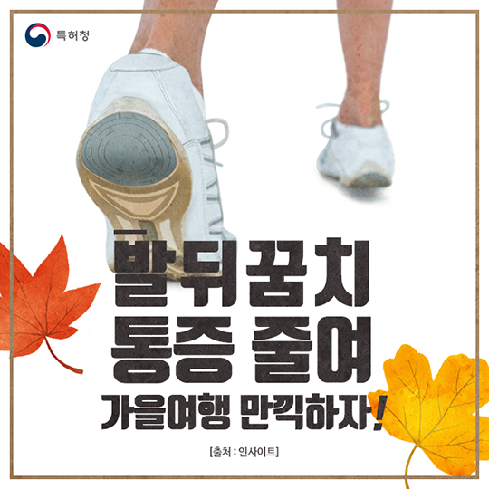 생활발명 꿀팁-발뒤꿈치 통증 줄여 가을여행 만끽하자!