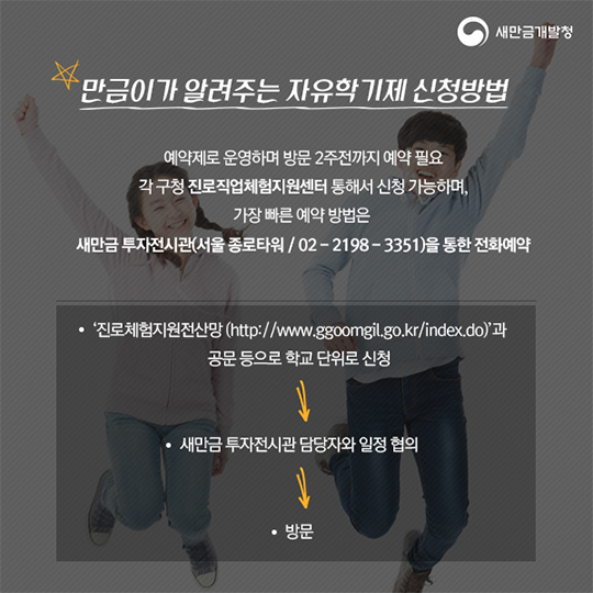 새만금개발청과 함께하는 자유학기제