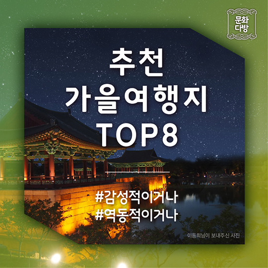 추천 가을여행지 TOP8