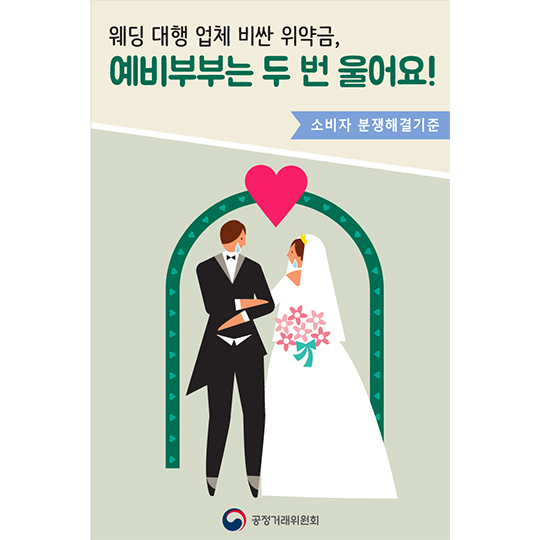 웨딩 대행 업체 비싼 위약금, 예비부부는 두 번 울어요