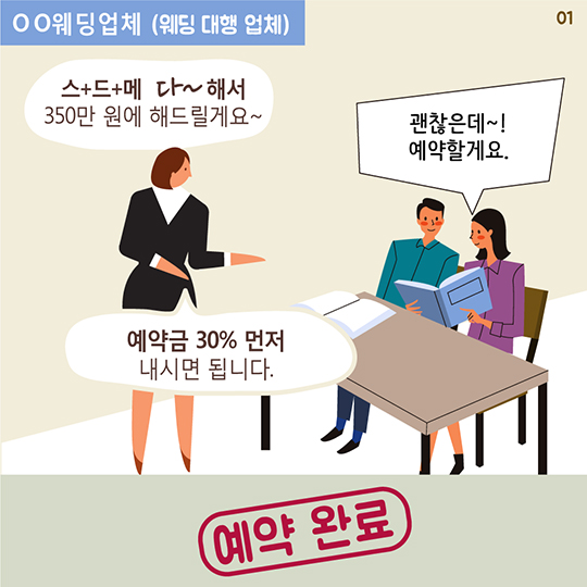 웨딩 대행 업체 비싼 위약금, 예비부부는 두 번 울어요