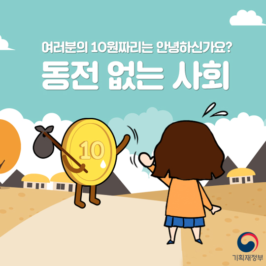 여러분의 10원짜리는 안녕하신가요? 동전 없는 사회