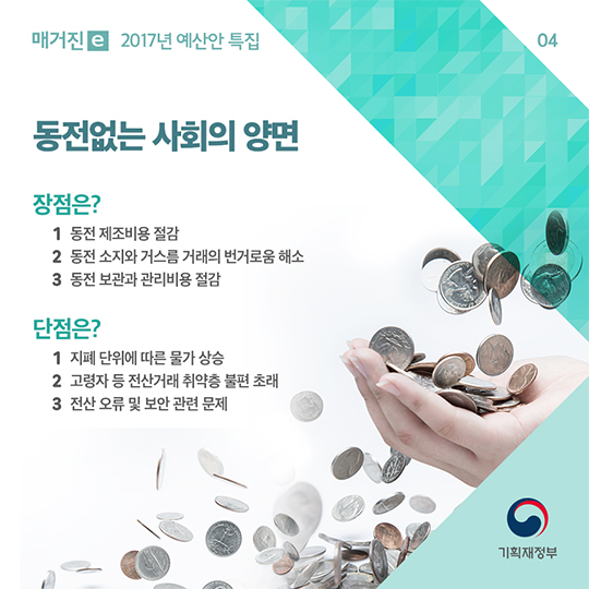 여러분의 10원짜리는 안녕하신가요? 동전 없는 사회