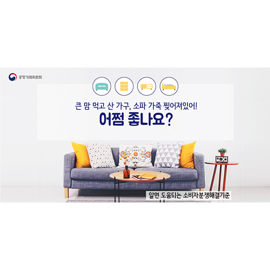 큰 맘 먹고 산 가구! 소파 가죽이 찢어져있다면 보상 방법은?