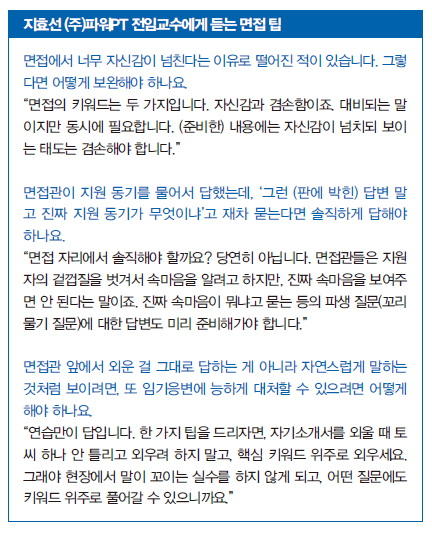 지효선 (주)파워PT 전임교수에게 듣는 면접 팁