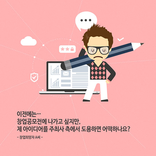 지키고 싶은 당신의 아이디어, 저에게 맡겨주세요