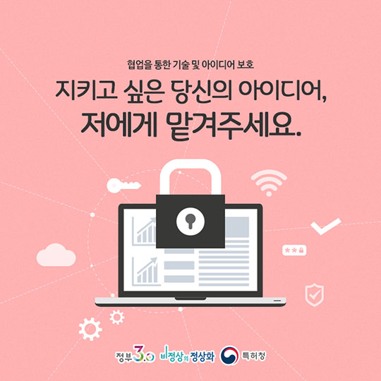 지키고 싶은 당신의 아이디어, 저에게 맡겨주세요