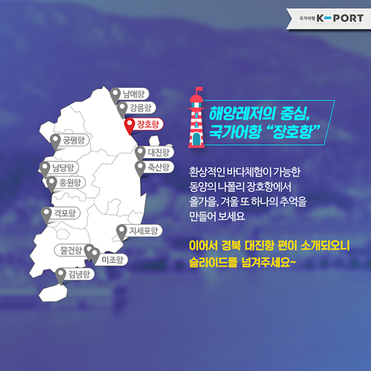 가을/겨울 ‘국가어항’여행지_장호항, 대진항 편