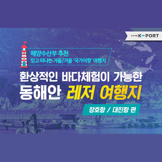 가을/겨울 ‘국가어항’여행지_장호항, 대진항 편