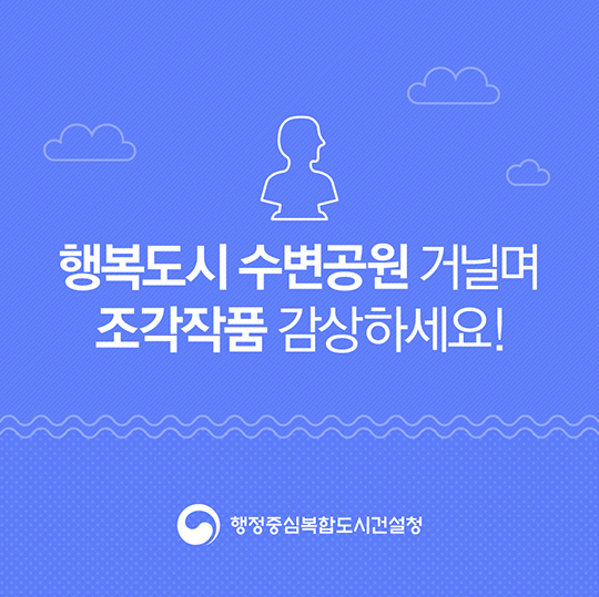 행복도시 수변공원 조각작품