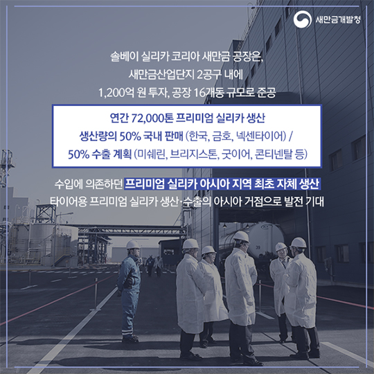 새만금산업단지의 새식구! 솔베이실리카코리아 