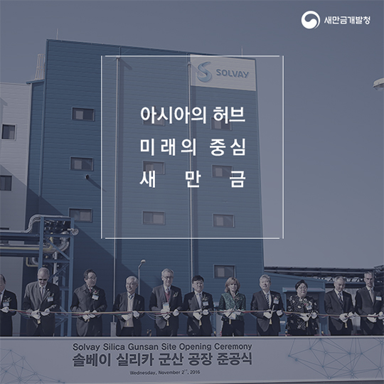 새만금산업단지의 새식구! 솔베이실리카코리아 