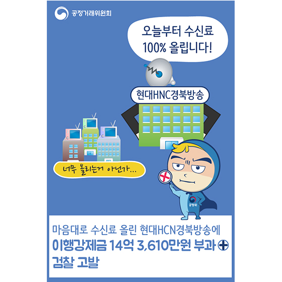 마음대로 수신료 올린 현대HCN경북방송