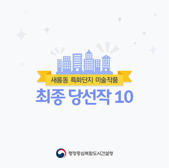 새롬동 특화단지 미술작품 최종당선작