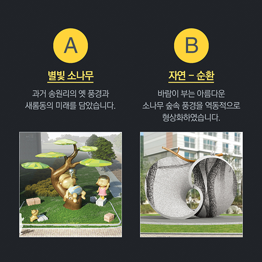 새롬동 특화단지 미술작품 최종당선작