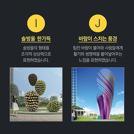 새롬동 특화단지 미술작품 최종당선작