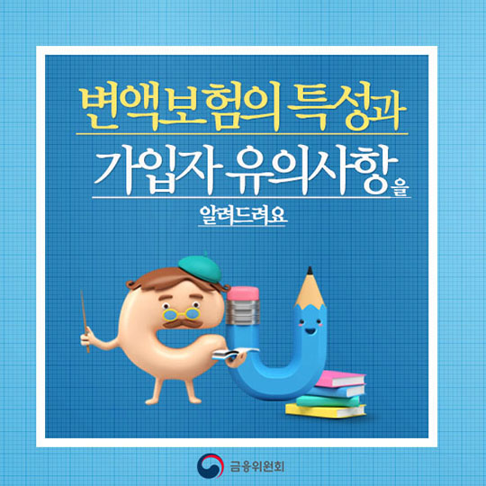 변액보험의 특성과 가입자 유의사항