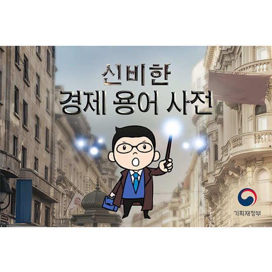 신비한 경제 용어 사전