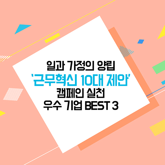 근무혁신 10대제안 실천기업 BEST 3