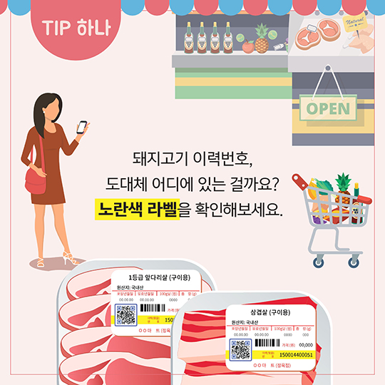 돼지고기 이력조회 꿀팁 3가지