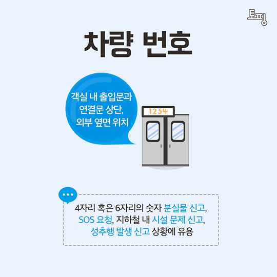 지하철 톡톡한 꿀팁