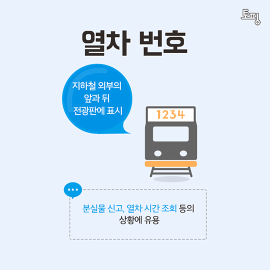 지하철 톡톡한 꿀팁