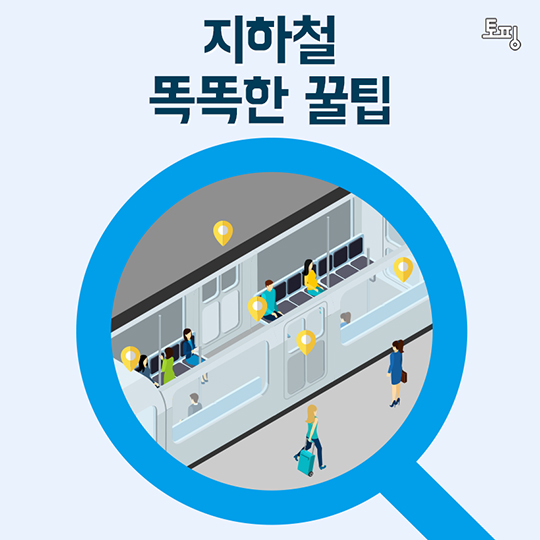 지하철 톡톡한 꿀팁