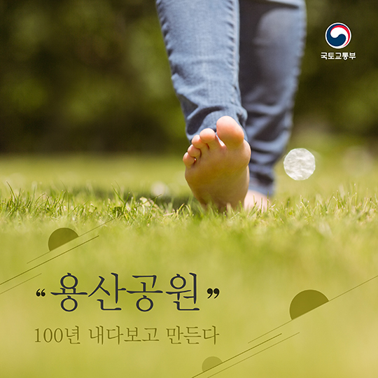 용산공원, 100년 내다보고 만든다