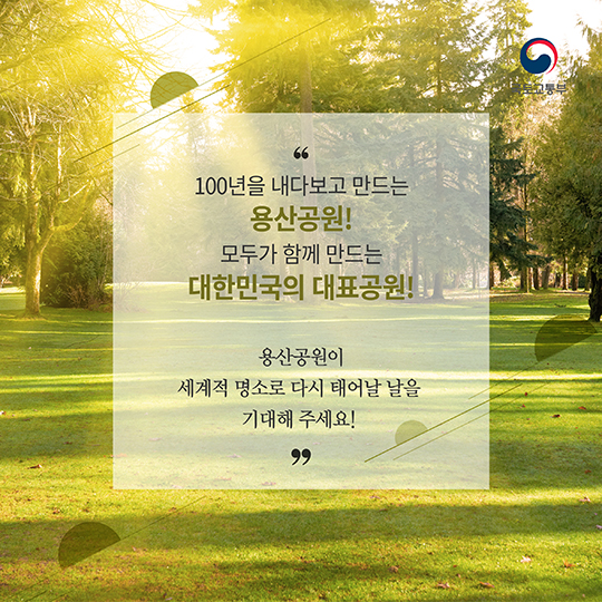 용산공원, 100년 내다보고 만든다