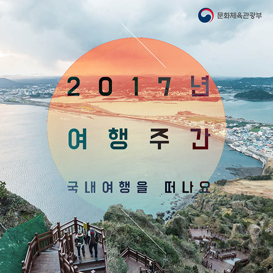 2017년 여행주간, 국내여행을 떠나요!