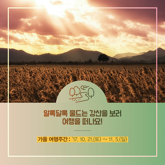 2017년 여행주간, 국내여행을 떠나요!