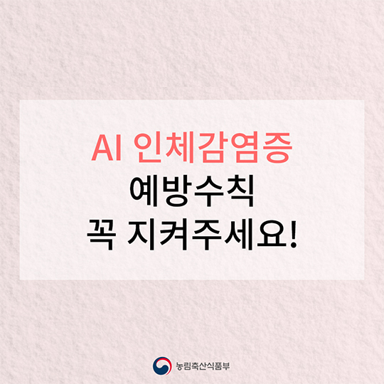 AI 인체감염증 예방수칙 꼭 지켜주세요!