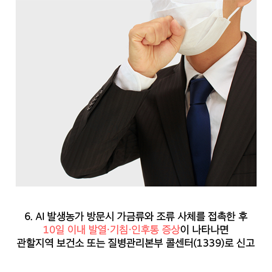 AI 인체감염증 예방수칙 꼭 지켜주세요!