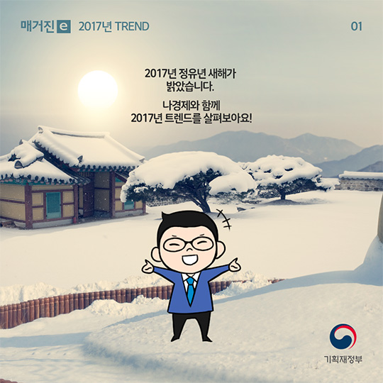 나경제와 살펴보는 2017년TREND