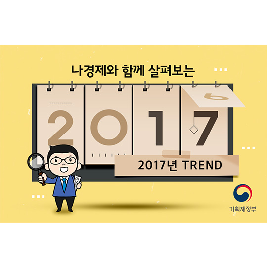 나경제와 살펴보는 2017년TREND