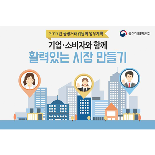 기업·소비자와 함께 활력있는 시장을 만들겠습니다!