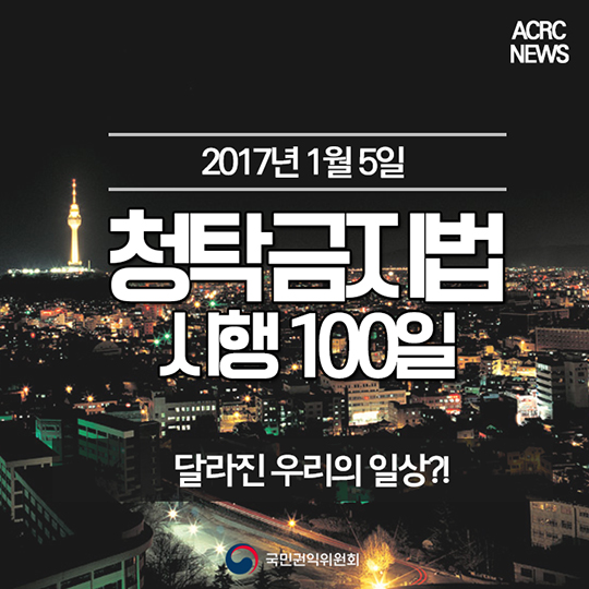 청탁금지법 시행 100일, 달라진 우리의 일상?!