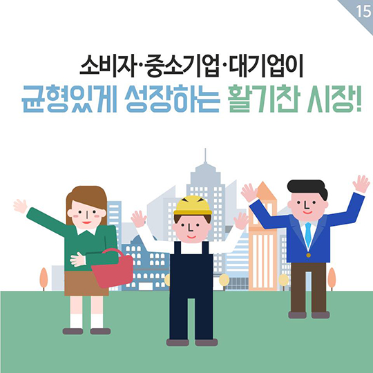 기업·소비자와 함께 활력있는 시장을 만들겠습니다!