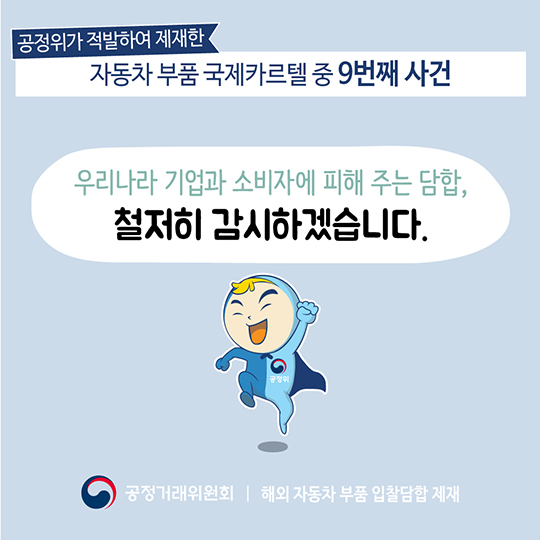 자동차 배기가스 산소센서 글로벌 입찰 담합 제재