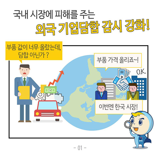 국제카르텔, 공공 입찰 담합! 집중감시