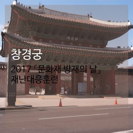 문화재 방재의 날 재난대응훈련이 10일 창경궁에서 열렸다.