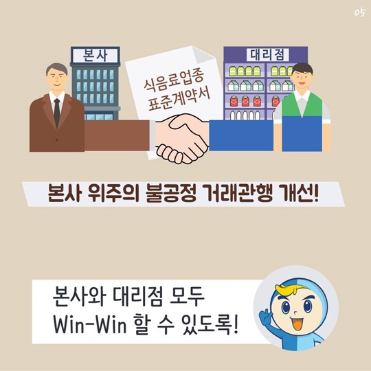 본사 위주의 불공정 거래관행 개선 - 식음료업종 표준계약서 마련