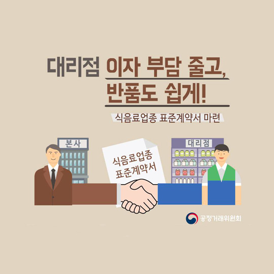 본사 위주의 불공정 거래관행 개선 - 식음료업종 표준계약서 마련