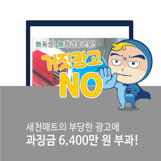 환경 호르몬 없다고 거짓 광고한 새천매트 제재