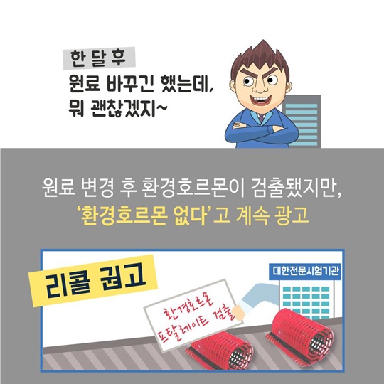 환경 호르몬 없다고 거짓 광고한 새천매트 제재