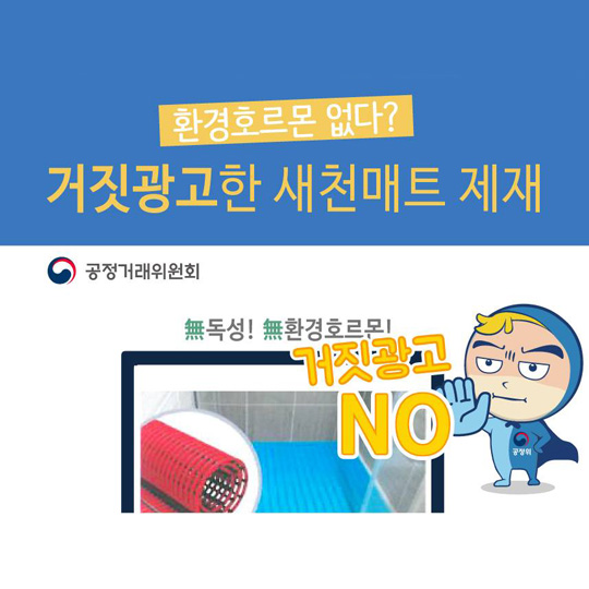 환경 호르몬 없다고 거짓 광고한 새천매트 제재